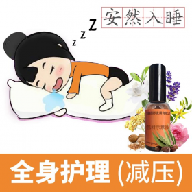 助眠精油配方定制：安睡助眠精華油提升睡眠質(zhì)量