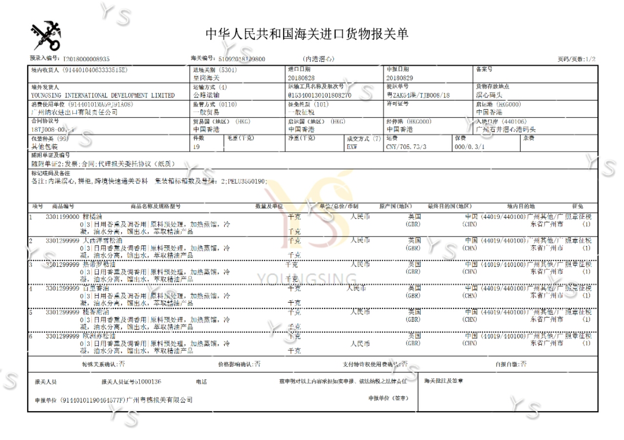 YS垣鑫精油進(jìn)口關(guān)單